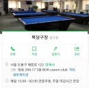 양지당구클럽 이미지