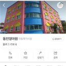동민영아원