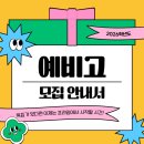 프라임 에듀 영어 예승하 수학 | [공지] **2026 예비고 모집 안내서**