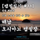 대흥사1호매점 | [캠핑일기 #11] 갯벌 체험과 인생 노을을 만날 수 있는 - 해남 오시아노 캠핑장