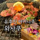 와규 | 후쿠오카 유후인 야키니쿠 맛집 와사쿠 예약 필수, 프리미엄 와규 세트 후기