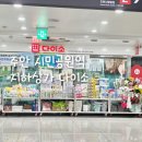 주안시민지하상가 | 2차 소비쿠폰 민생회복 쿠폰 이음 카드 사용 가능 주안 시민 지하상가 다이소 다녀왔어요!