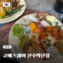 진주 고메스퀘어 평일 점심 런치 내돈내산 방문 후기