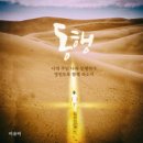 동행 - 이유미//01-동행 (복음성가 CCM 신보 미리듣기 MP3 가사) 이미지