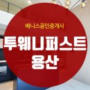 용산채움공인중개사사무소 | 용산 투웨니퍼스트99 입주사전점검 진행하고 왔습니다.