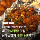 [대구] 3대 치킨 맛집 '삼덕통닭' 동성로점 @ 신메뉴 쫀득감자치킨, 삼미통닭 후기