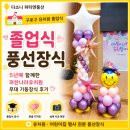 파란나라어린이집 | 구로구 유치원 졸업식 풍선장식 | 5년째 함께한 파란나라유치원 무대 기둥장식 후기