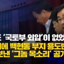 [취재플러스] 이래도 ‘국토부 외압’이 없었다고? 성남시에 백현동 부지 용도변경 공문 보낸 ‘그놈 목소리’ 공개 이미지