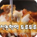 원곡동 821-1~원곡동 811 주변 | [강남 등갈비 맛집] 두루두루 매운두루치기 삼겹살 - 신논현역에서 즐기는 매운치즈두루치기