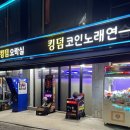 킹덤오락실 이미지