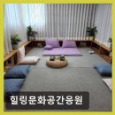 힐링문화공간응원