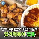 동대문 엽기떡볶이 신메뉴 엽봉..JPG 이미지