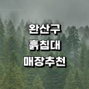 동서학동주민센터 | 전주 완산구 흙침대 매장 정보 추천 파는곳 가구점 온돌흙침대 흑침대 소파 쇼파침대 황토 후기