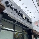 무공돈까스 구미시청점 이미지