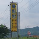 묵림방