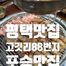 고깃리88번지 - 거제시 중곡로3길 19 | 평택맛집 포승삼겹살 고깃리88번지 평택포승점 솔직후기