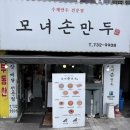 모녀손만두 - 옥천군 장야1길 7-11 | 모녀손만두