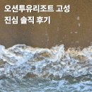 오늘은 음표 | 오션투유리조트 찐후기 (feat.홈쇼핑)