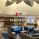 [제주 출장] 히든클리프 제주 | 패밀리 스위트룸 후기, 파노라마 조식, 수영장