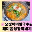 오병이어의 집 | [태안 맛집] 영목항 해물 칼국수 자연산 횟집 "오병이어 칼국수.게국지" &amp; "해미읍성 왕꽈배기 (간월점...