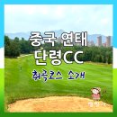 취곡 | 단령cc 취곡코스 연태골프 천홍호텔 솔직후기
