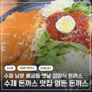 영동돈까스 | [수원역 수제돈까스] 남문 옛날 경양식 돈까스⎟행궁로 가성비 맛집 영동돈까스⎟내돈내산 솔직후기