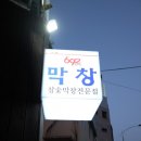 692대구막창 - 종로구 창경궁로29길 25 | 692대구막창