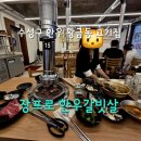 고기프로 | 수성구 한우 콜키지프리 황금동 고기집 장프로한우갈빗살 솔직 후기