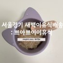 쁘이치킨 | 서울경기 새벽 냉장 이유식배송 쁘아쁘이이유식 : 오랜만에 완밥