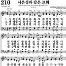 찬송가 210장 시온성과 같은 교회 이미지