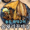 서대문김치찜&숯불구이 | 인천 송도 화덕생선구이 맛집 을왕리 꾸덕집 | 숯불 모듬 생선구이 3인 세트 솔직후기