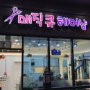 큐헤어샵 - 동작구 상도로22나길 2 | 큐헤어샵
