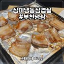삼미 냉동 삼겹살 | 삼미냉동삼겹살 / 부천 냉삼 파김치 맛집
