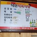 덕산식육식당 이미지