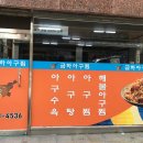 남산찹쌀아구찜 이미지