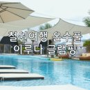 철원 주상절리길 3사단 백골부대 근처 숙소 &#34;이루다글램핑&#34;