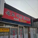 육교이동탕수육