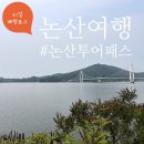 에코농원 | 대전근교 논산여행 논산투어패스 코스(가마옥설렁탕-탑정호-지산농원-노원산성-카페코코)후기