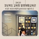 아이와 함께 창의력을 쑥쑥! 경주 황리단길에 위치한 경상북도 교육청 발명체험교육관 방문 후기