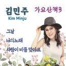 김민주 가요산책3- 그날 & 나의 노래 & 사랑이 비를 맞아요 이미지