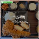 카츠공방 내방역점 | 돈까스 맛집 방배동 돈까스 카츠공방 내방역점 후기