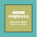 그날 행정사 사진 탐정사무소 | 구리탐정사무소 혼자였던 나에게 든든한 조력자가 되어준 곳