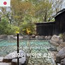 바이엔 | 후쿠오카 유후인 가족 료칸 숙소 ’유후인바이엔‘ 가성비 프라이빗 가족탕 객실 후기(세미웨스턴룸)
