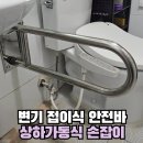 약수동 작은도서관 | 화장실 상하가동식 손잡이 시공 변기 접이식 안전바 설치