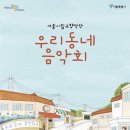 우리동네 음악회 실내악 이미지