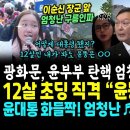 윤석열 탄핵 광화문 엄청난 구름인파 앞, 12살 초딩님 핵사이다 "어떻게 대통령이 됐죠? 12살인 내가봐도 윤뚱 답답해~ 정말 휴" ( 이미지