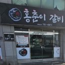 홍춘이숯불촌