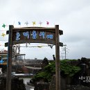 온평리(혼인지마을)농촌체험휴양마을 이미지