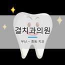 결치과의원 이미지