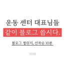 생활글쓰기(3기) | [공지] [마감, 대기 신청 가능] 블로그 챌린지 3기 신청 (10명 모집에 한 자리 남았습니다...)